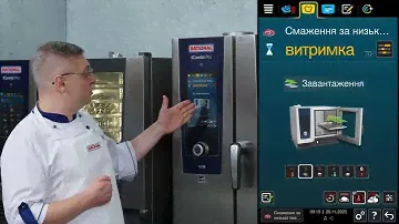 Низькотемпературне приготуванняi Combi Pro | RATIONAL