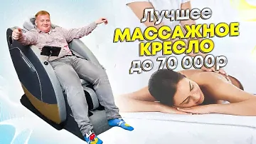 Лучшее массажное кресло до 70 000р / массажное кресло domtime 18-5U