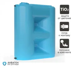 Ёмкость прямоугольная вертик. двухслойная, V-2000л, 1800х750х2090мм (ДхШхВ), Dгорл.-350мм, цвет сине-белый, серия Combi W-BW, АКВАТЕК