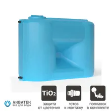 Ёмкость прямоугольная вертик. двухслойная, V-1100л, 1800х750х1290мм (ДхШхВ), Dгорл.-350мм, цвет сине-белый, серия Combi W-BW, АКВАТЕК